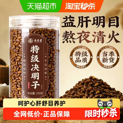 养庆堂决明子炒熟舒目养护茶