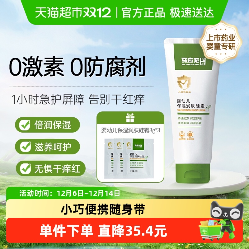 马应龙护理婴幼儿保湿润肤硅霜