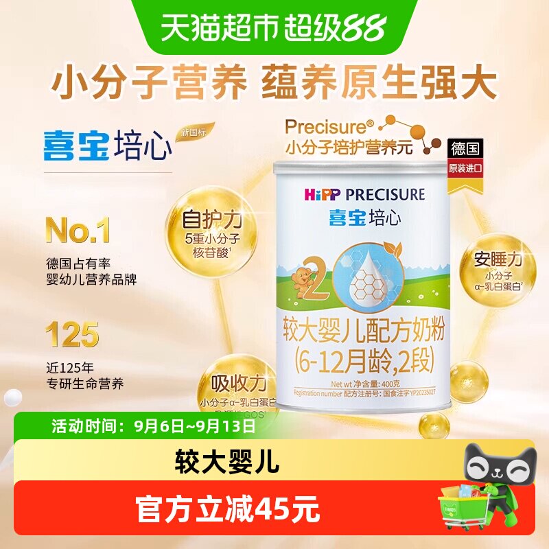 德国Hipp/喜宝培心婴儿配方进口牛奶粉2段（6-12月）400gx1罐
