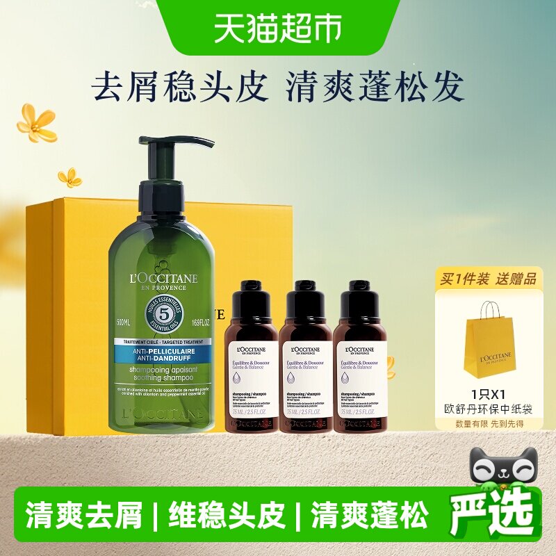 欧舒丹草本去屑洗发水清洁礼盒