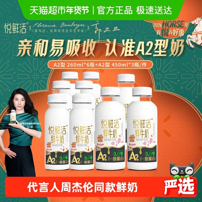 【代言人郭晶晶推荐】悦鲜活A2型450ml*3瓶+A2型260ml*6瓶高钙奶,咖啡/麦片/冲饮,低温奶,淘宝优惠券,粉丝福利购,淘宝优惠卷