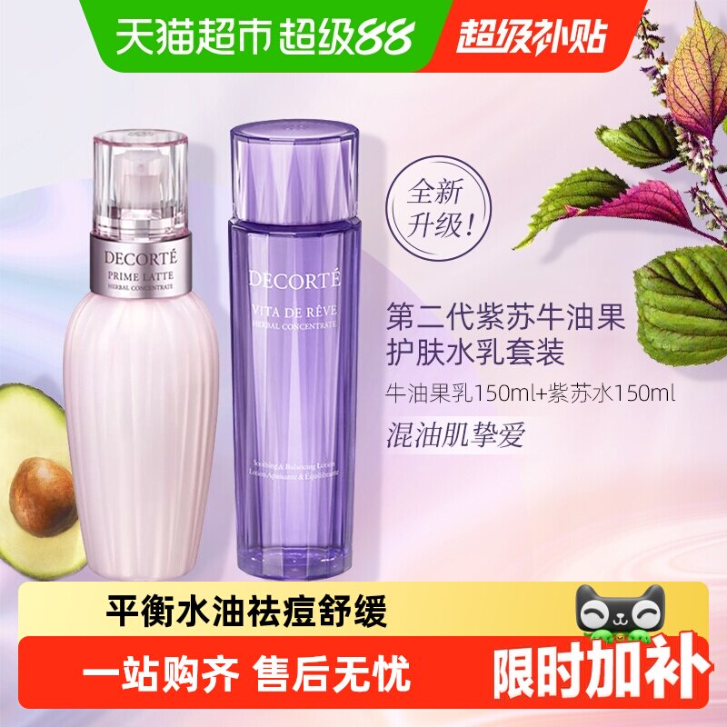 【下拉领淘金币更优惠】黛珂植萃牛油紫苏水乳套装保湿清爽舒缓