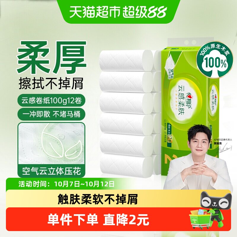 【下拉加购优惠】心相印云感柔肤无芯卷纸4层100g12卷卫生纸厕纸
