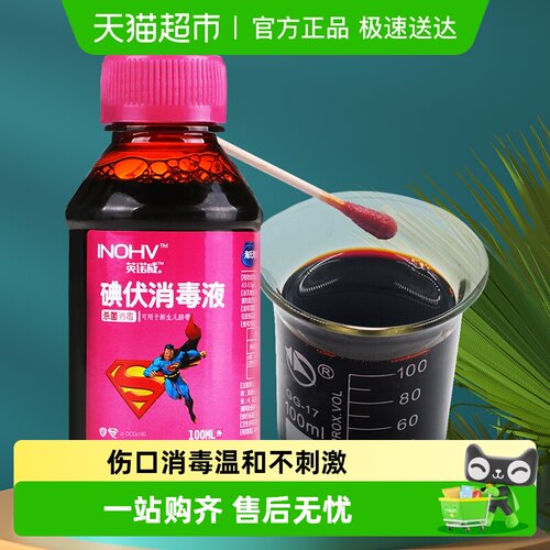 海氏海诺医用碘伏消毒液婴儿