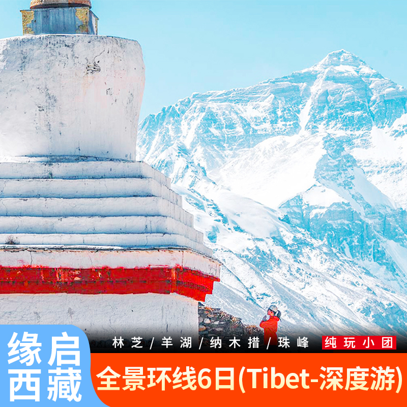 西藏6天纯玩游