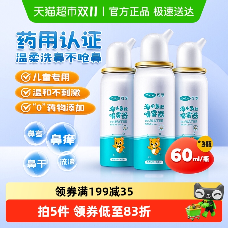 可孚生理性海盐水鼻腔喷雾鼻炎喷雾剂儿童成人家用洗鼻器60ml*3瓶