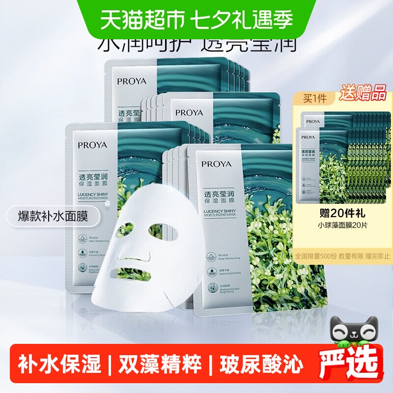 珀莱雅小球藻面膜补水保湿