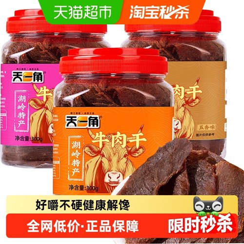 天一角温州湖岭特产黄牛肉干