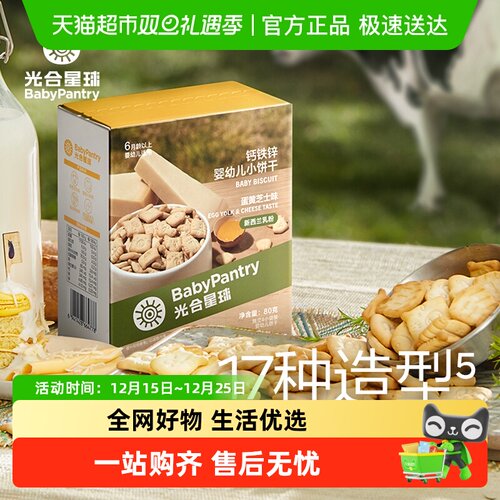 光合星球宝宝营养零食饼干