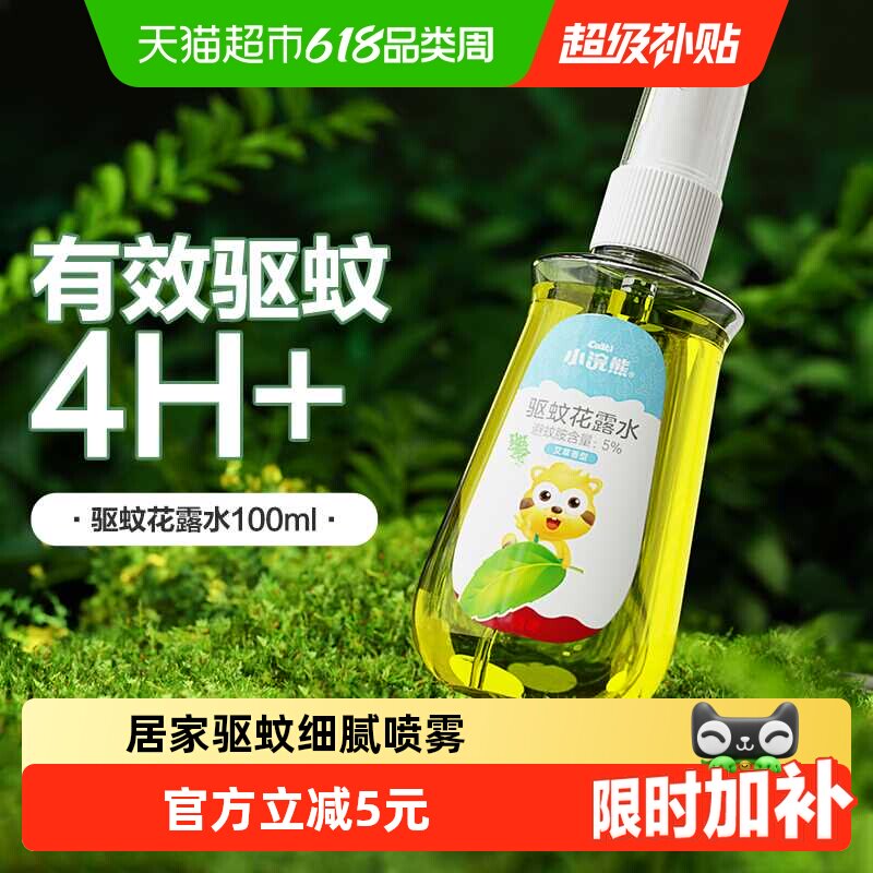 小浣熊花露水驱蚊随身金水喷雾防蚊液防蚊虫叮咬试用装