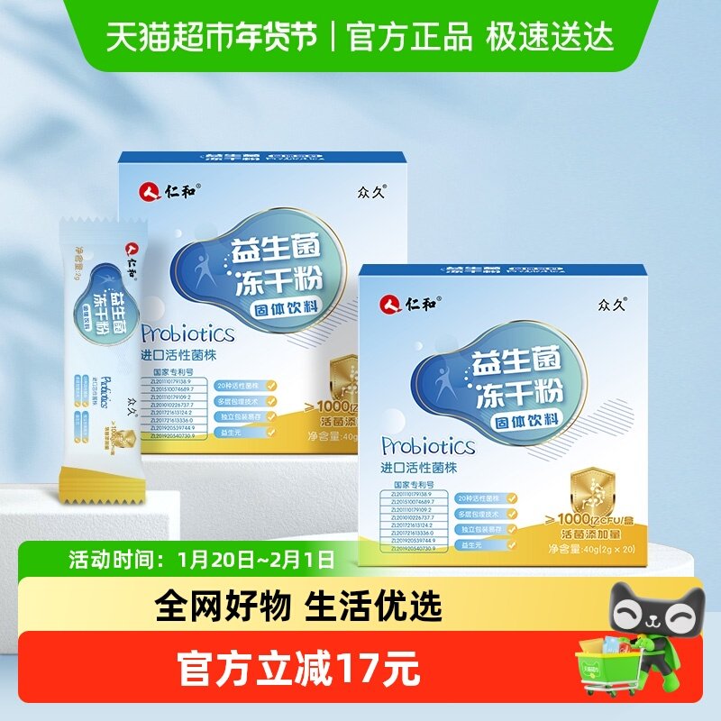 仁和益生菌大人老人儿童孕妇肠胃肠道调理复合冻干粉官方正品2盒,保健食品/膳食营养补充食品,益生菌,淘宝优惠券,粉丝福利购,淘宝优惠卷