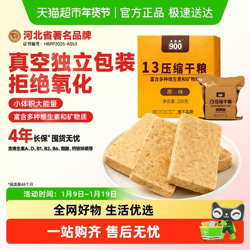 900压缩饼干13型多种维生素矿物质即食应急囤储备粮单盒户外原味