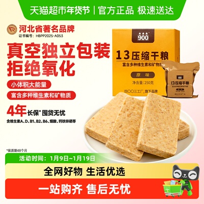 900压缩营养饼干13型原味应急粮