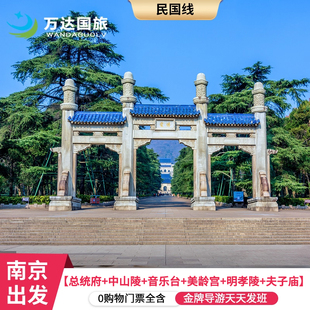 民国说南京一日总统府-中山陵美龄宫-漫步梧桐大道-明孝陵-音乐台