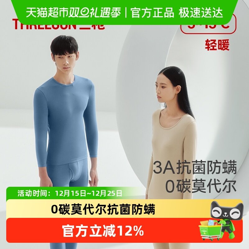 三枪高支莫代尔无痕打底保暖内衣