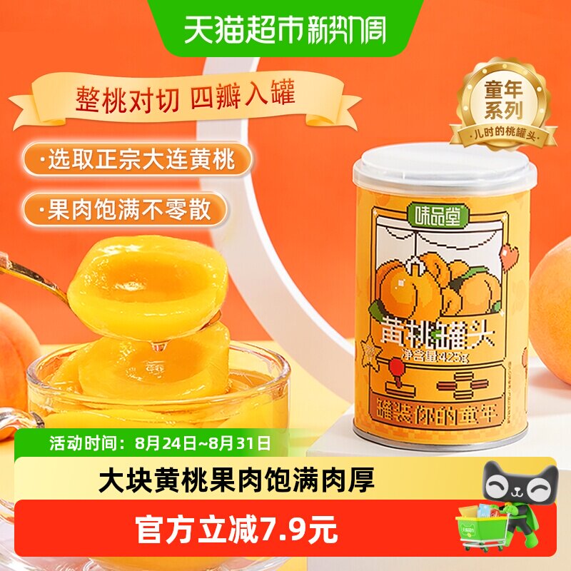 【味品堂尝鲜装】黄桃水果罐头425g罐装