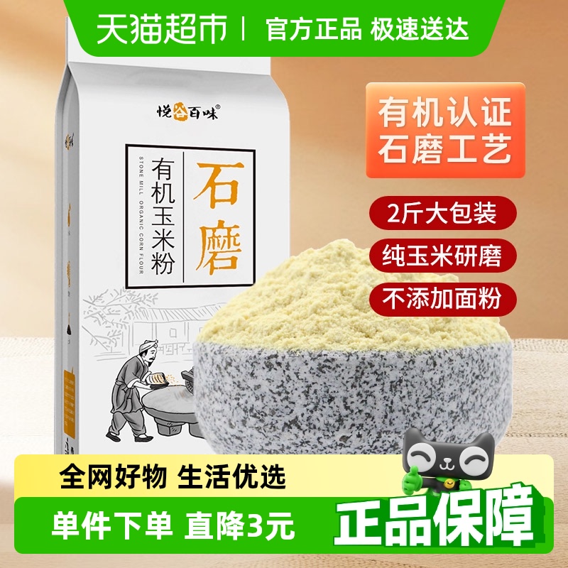 悦谷百味有机石磨玉米粉玉米饼 面条杂粮面粉