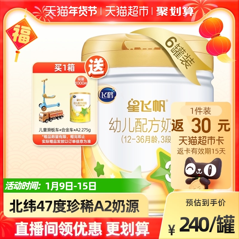 飞鹤星飞帆A2奶粉3段婴幼儿配方牛奶粉708g*6罐