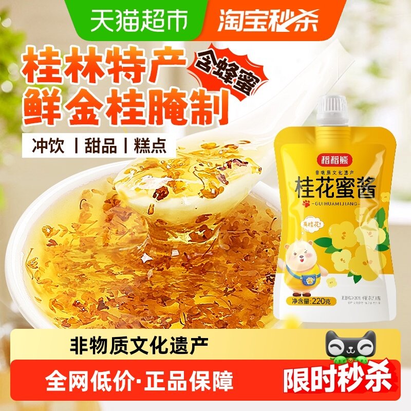 稻稻熊桂林桂花蜜酱正宗糖桂花蜜酿糖浆果酱冰粉饮品调味烘焙原料