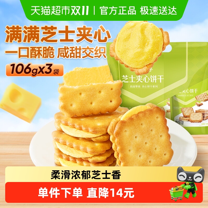 良品铺子夹心饼干芝士风味