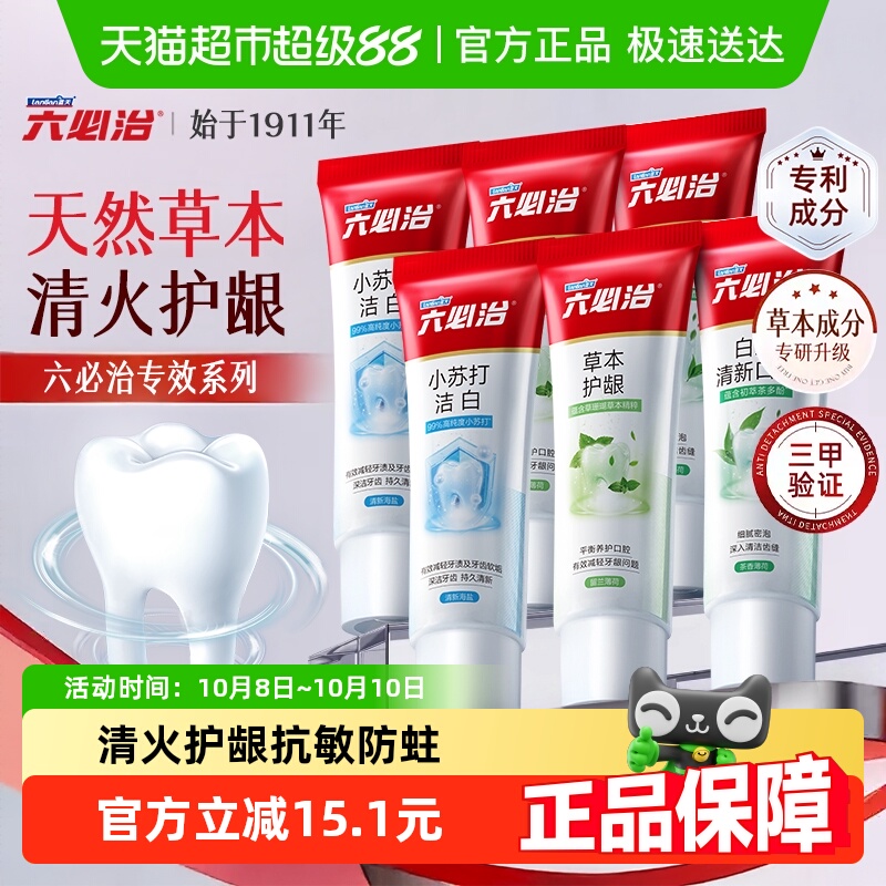 六必治中草药多效小苏打牙膏120g*6含氟防蛀抗敏感亮白去黄去口臭