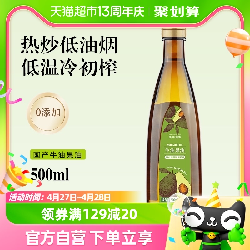 关中油坊物理压榨牛油果油500ml