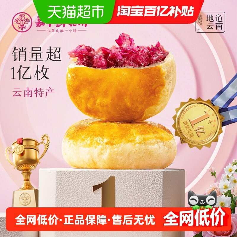 嘉华鲜花饼经典玫瑰饼云南特产茉莉花饼糕点心零食小吃伴手礼桂花