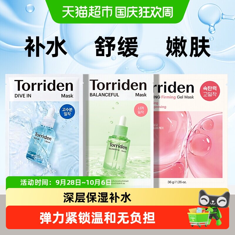 韩国TORRIDEN桃瑞丹胶原蛋白面膜