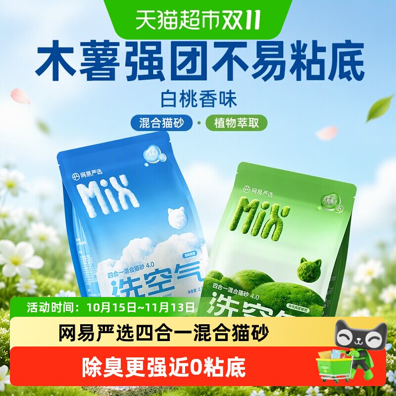 网易严选四合一混合猫砂2.5kg*4袋 49.7元 - 线报酷