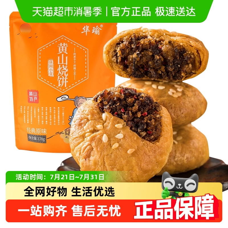 凑单华瑜黄山特产梅干菜肉烧饼金华酥饼蛋糕点心早餐小零食