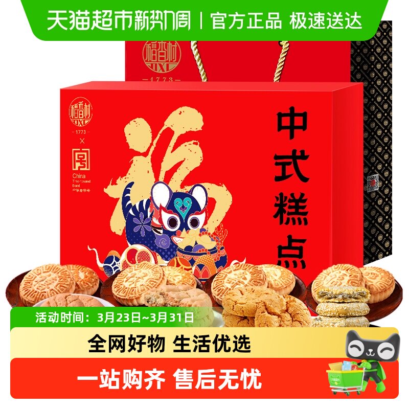 稻香村十全十美中式糕点礼盒桃酥鲜花饼零食老字号福字饼节日送礼