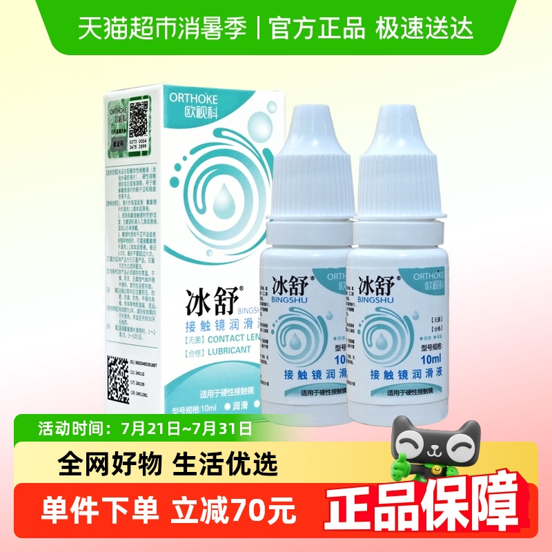 欧视科冰舒润眼液10ml*2硬性隐形眼镜润滑液RGP角膜塑性OK镜润滑