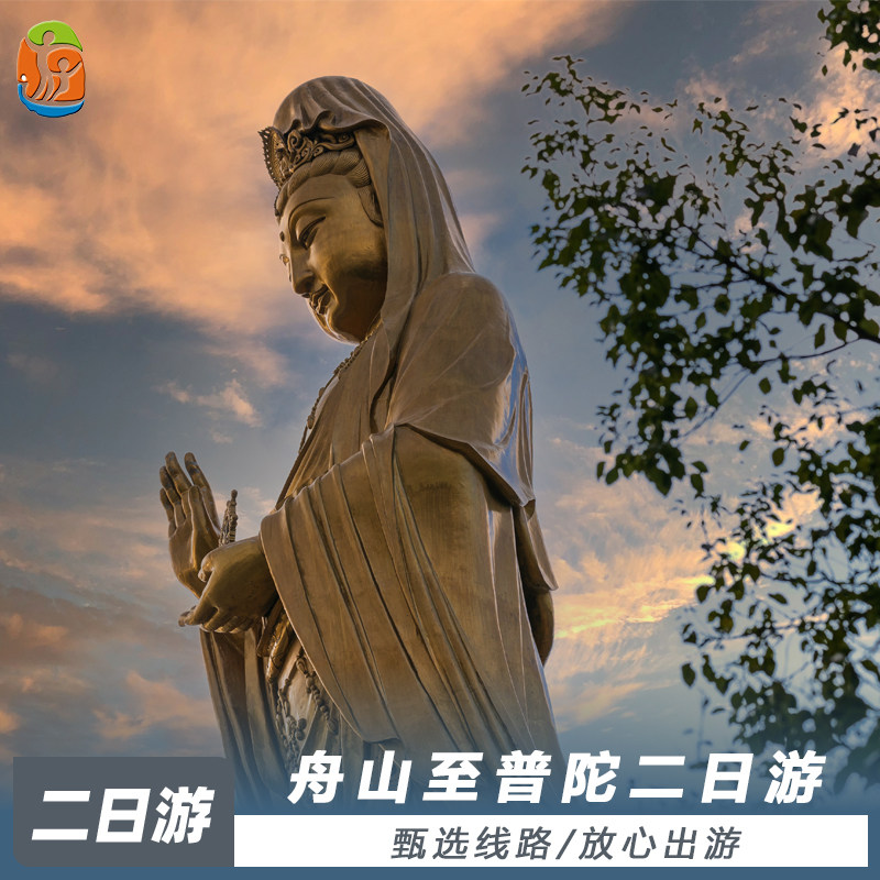 舟山到普陀山二日游，中午参团，含门船票+住宿+导游|可升级酒店