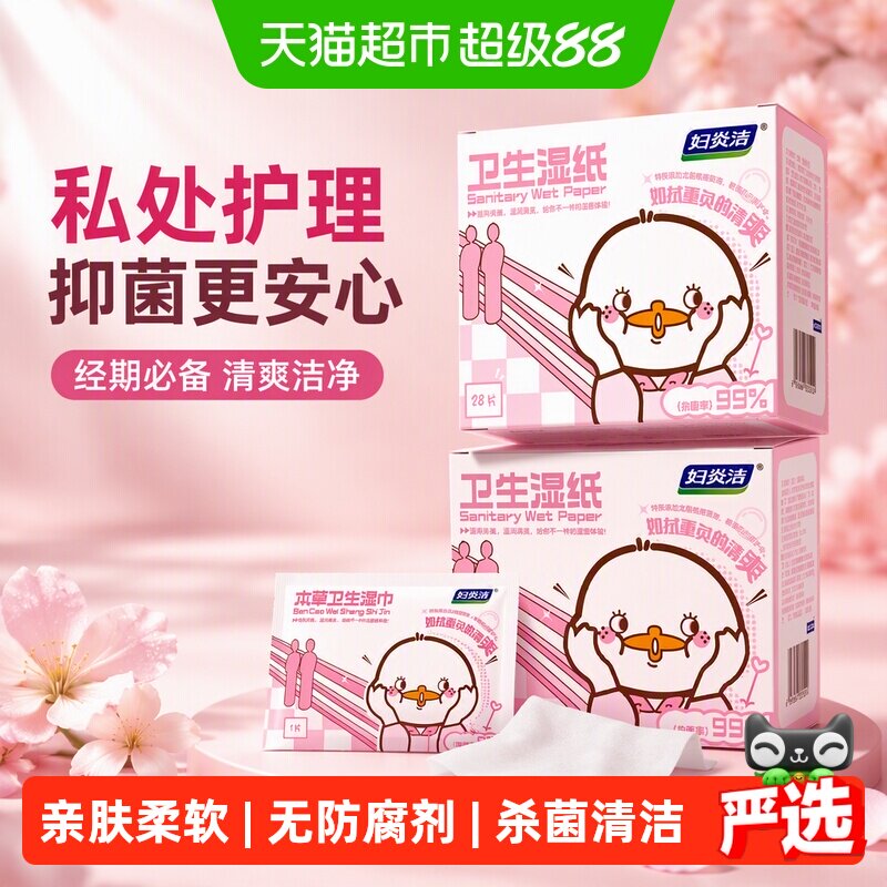 妇炎洁私处湿巾杀菌清洁温和图片