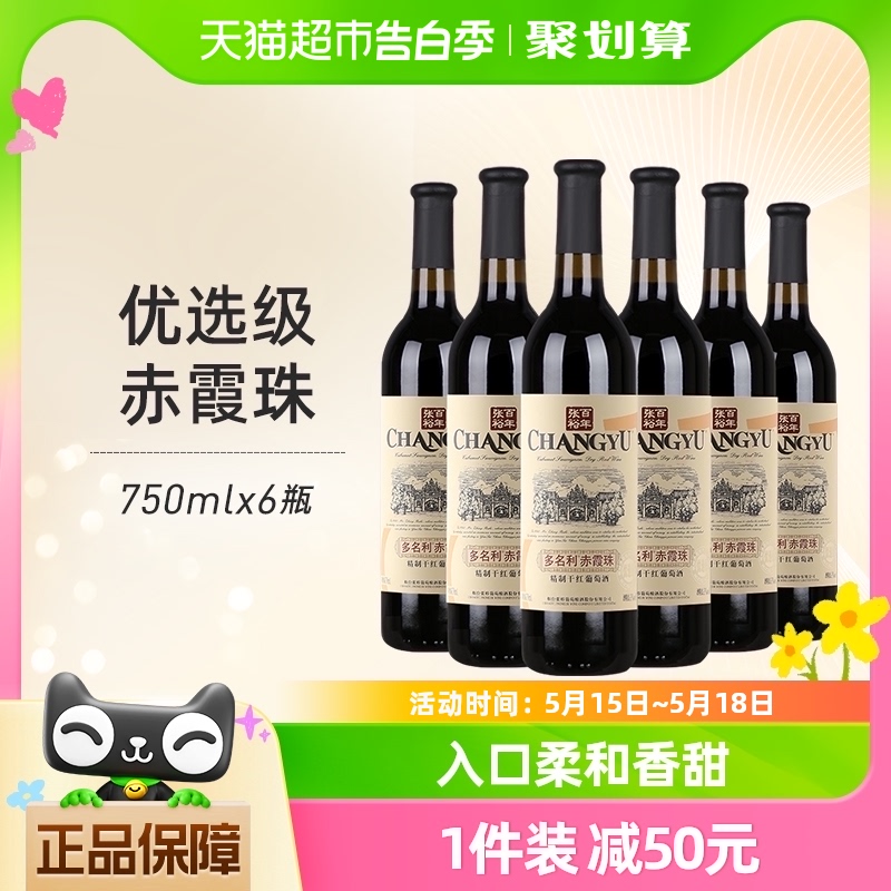 张裕红酒 多名利优选级赤霞珠精制干红葡萄酒750mlx6瓶婚宴送礼