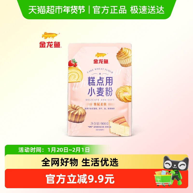 【详情抽奖】金龙鱼糕点用小麦粉900g家用蛋糕饼干曲奇低筋面粉,粮油调味/速食/干货/烘焙,面粉/食用粉,淘宝优惠券,粉丝福利购,淘宝优惠卷