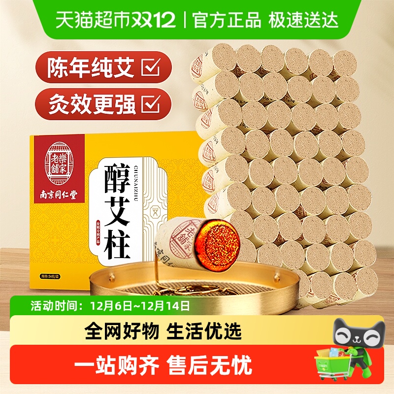 南京同仁堂陈年艾灸柱家用正品