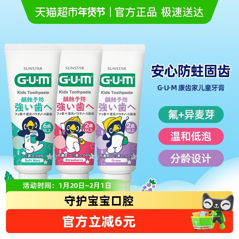 GUM康齿家儿童牙膏2-12岁分龄含氟防蛀龋齿护齿换牙期草莓味,洗护清洁剂/卫生巾/纸/香薰,牙膏,淘宝优惠券,粉丝福利购,淘宝优惠卷
