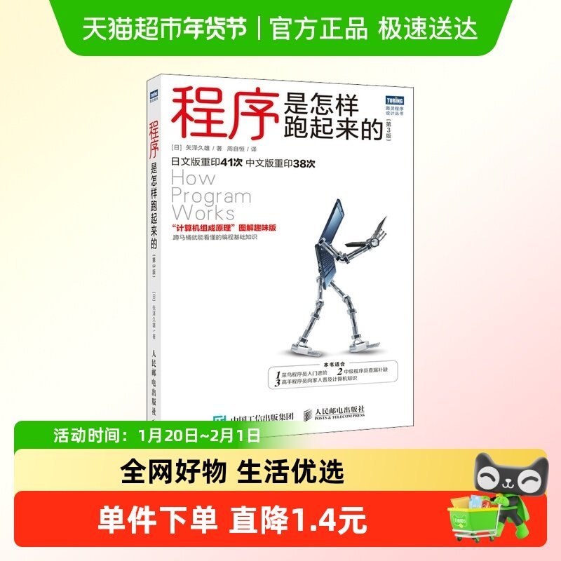 程序是怎样跑起来的(第3版) 矢泽久雄 正版书籍 人民邮电出版社,书籍/杂志/报纸,程序设计（新）,淘宝优惠券,粉丝福利购,淘宝优惠卷