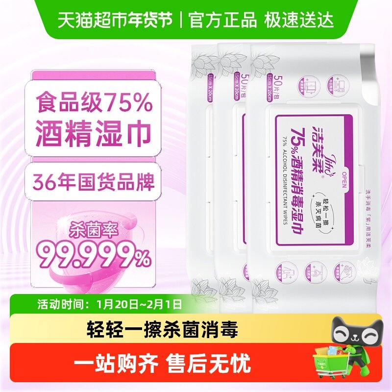 洁芙柔75度酒精消毒湿巾50抽*3包厨房卫生湿巾杀菌清洁实惠装抽取,洗护清洁剂/卫生巾/纸/香薰,消毒湿巾,淘宝优惠券,粉丝福利购,淘宝优惠卷