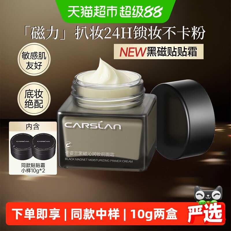 卡姿兰黑磁贴贴霜妆前乳面霜二合一保湿滋润补水持久不脱妆不卡粉