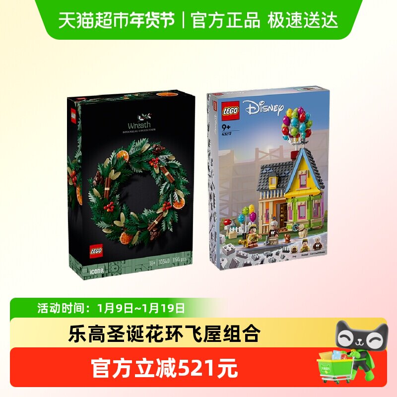【超级桶】LEGO/乐高圣诞花环+&ldquo;飞屋环游记&rdquo;飞屋
