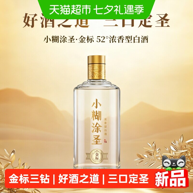 小糊涂仙小糊涂圣（金标）三钻