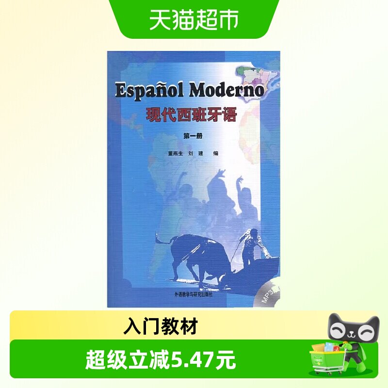 现代西班牙语(1)(附光盘) 扎扎实实地学习西班牙语 正版书籍