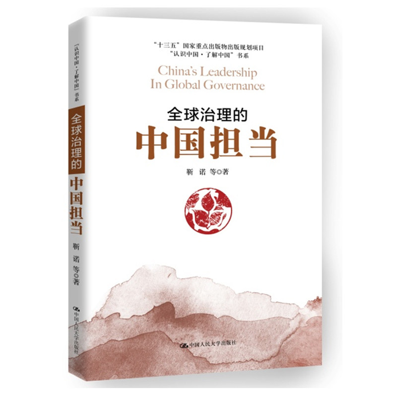 人大全球治理的中国担当