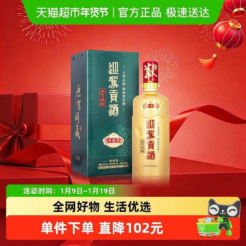 迎驾贡酒迎驾洞藏6浓香型白酒42度500ml单瓶装 聚会宴请长辈送礼