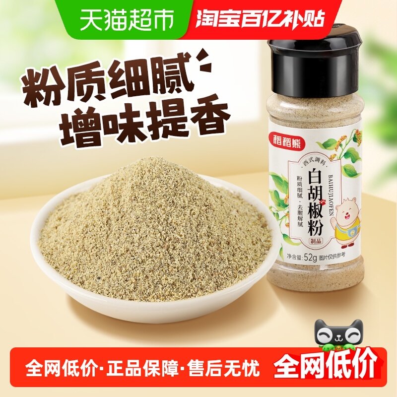 稻稻熊白胡椒粉非海南黑胡椒烧烤调味小瓶家用牛排汤料调味料,粮油调味/速食/干货/烘焙,香辛料/干调类,淘宝优惠券,粉丝福利购,淘宝优惠卷