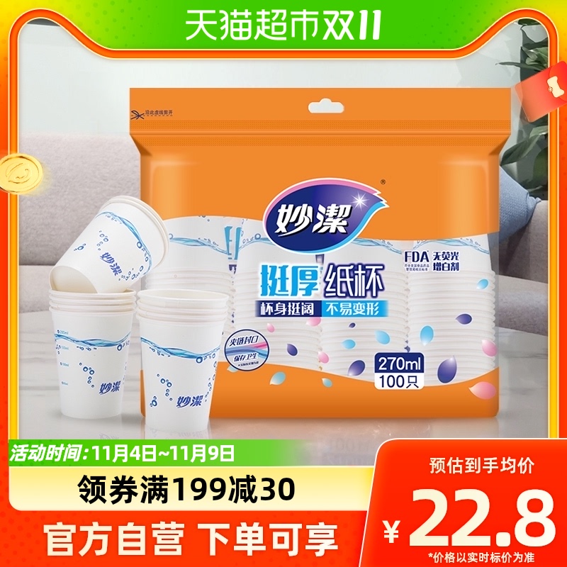 妙洁一次性纸杯子野餐露营咖啡杯茶杯大号100只厚实不烫嘴不渗漏怎么看?