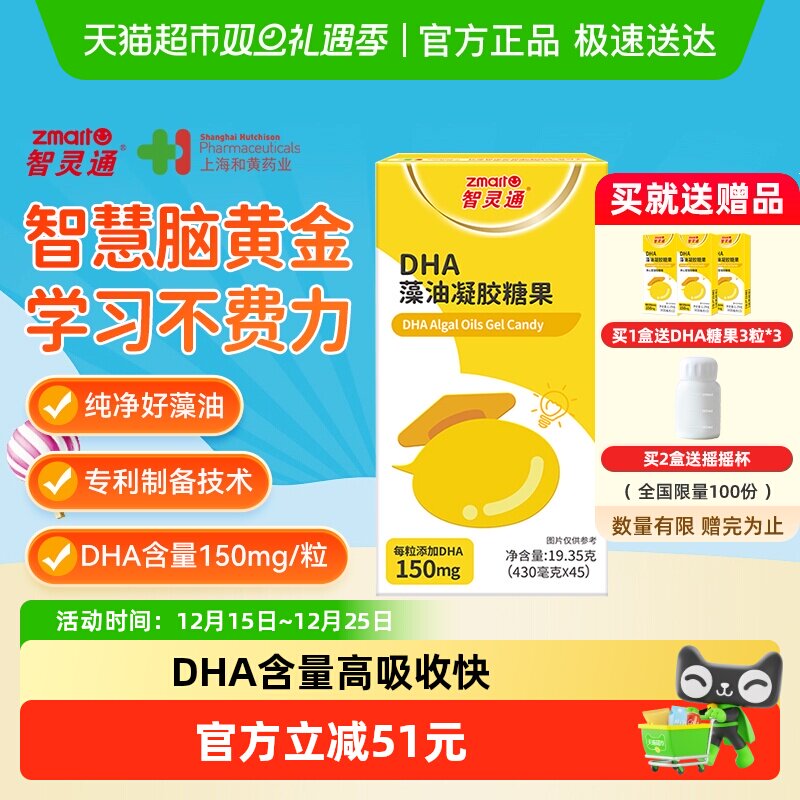智灵通DHA藻油凝胶糖果