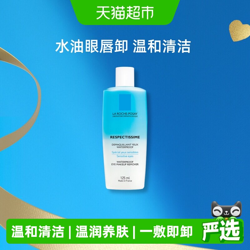 【下拉更优惠】理肤泉特安水油分离眼部卸妆液温和清洁卸妆敏感肌